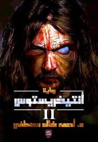 أنتيخريستوس 2